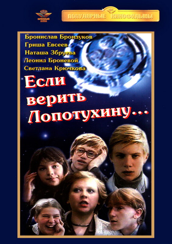 Постер: Если верить Лопотухину