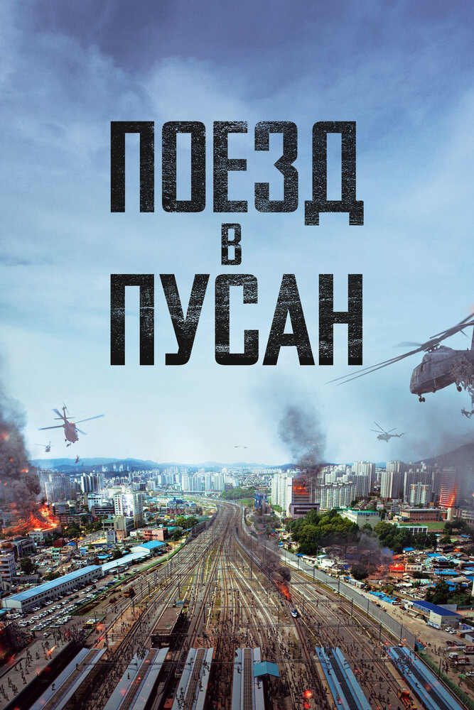 Постер: Поезд в Пусан