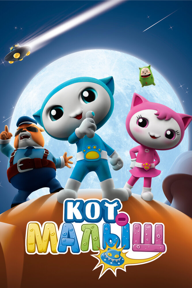 Постер: Кот-малыш