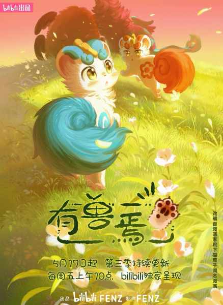 Постер: Мифические звери 3