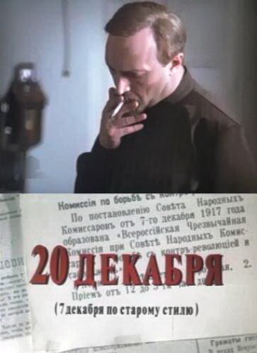 Постер: 20 декабря