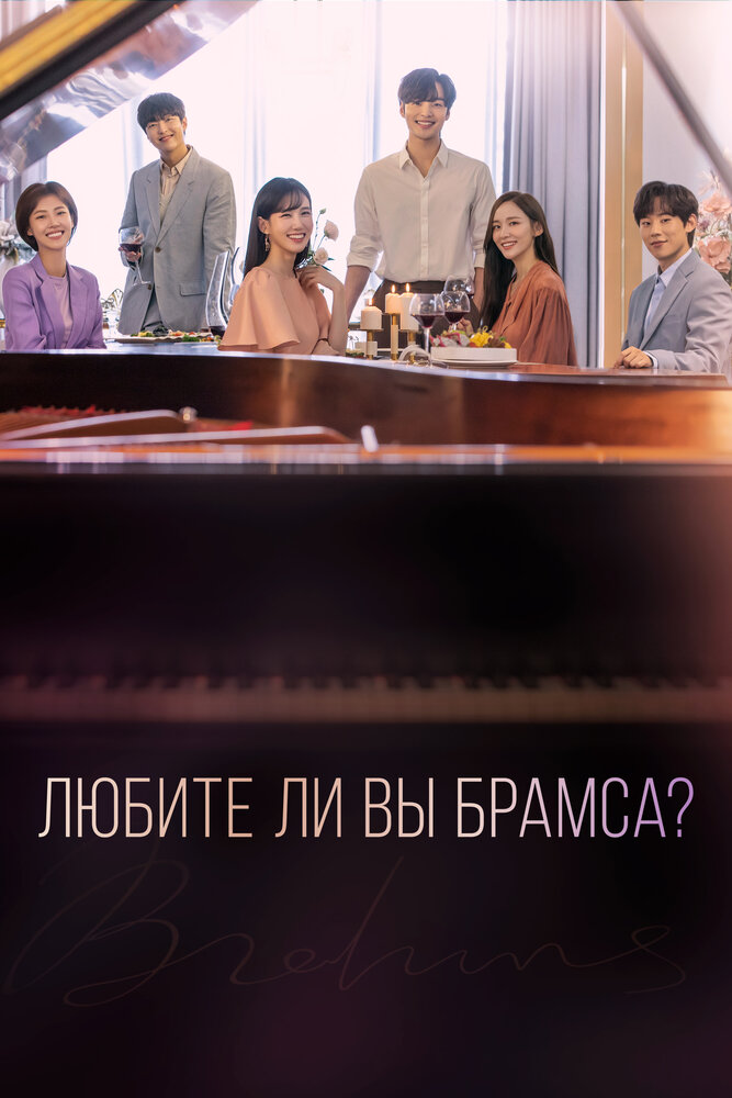 Постер: Любите ли Вы Брамса?