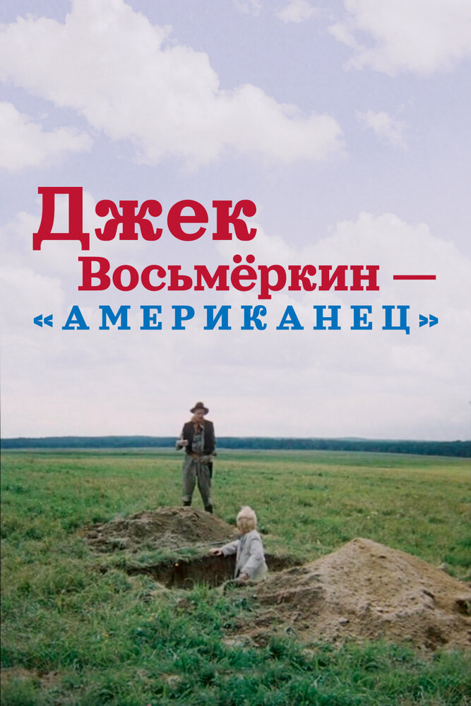 Постер: Джек Восьмеркин — «американец»
