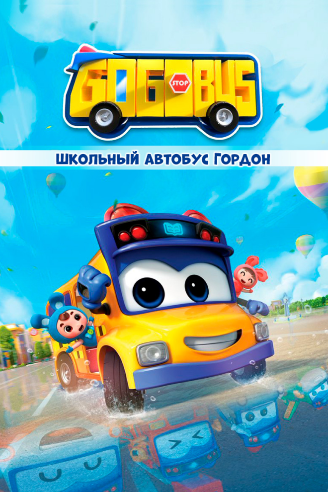 Постер: Школьный автобус Гордон