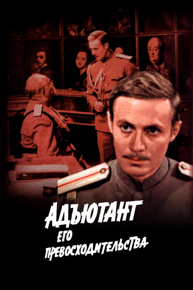Постер: Адъютант его превосходительства
