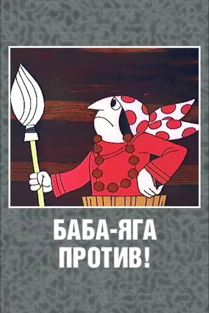 Постер: Баба Яга против!