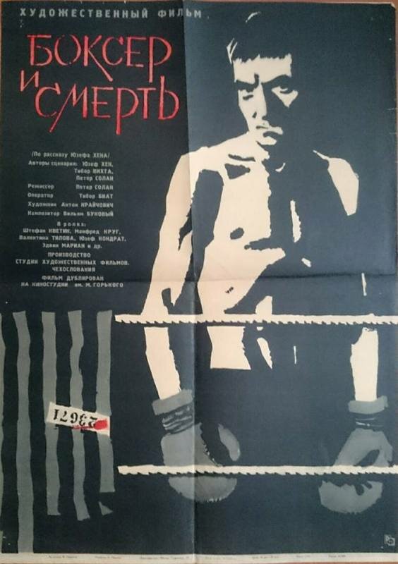 Постер: Боксер и смерть