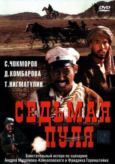 Постер: Седьмая пуля
