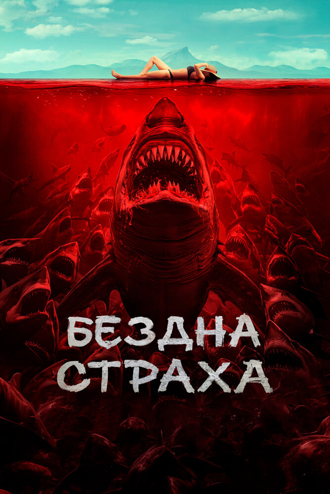 Постер: Бездна страха