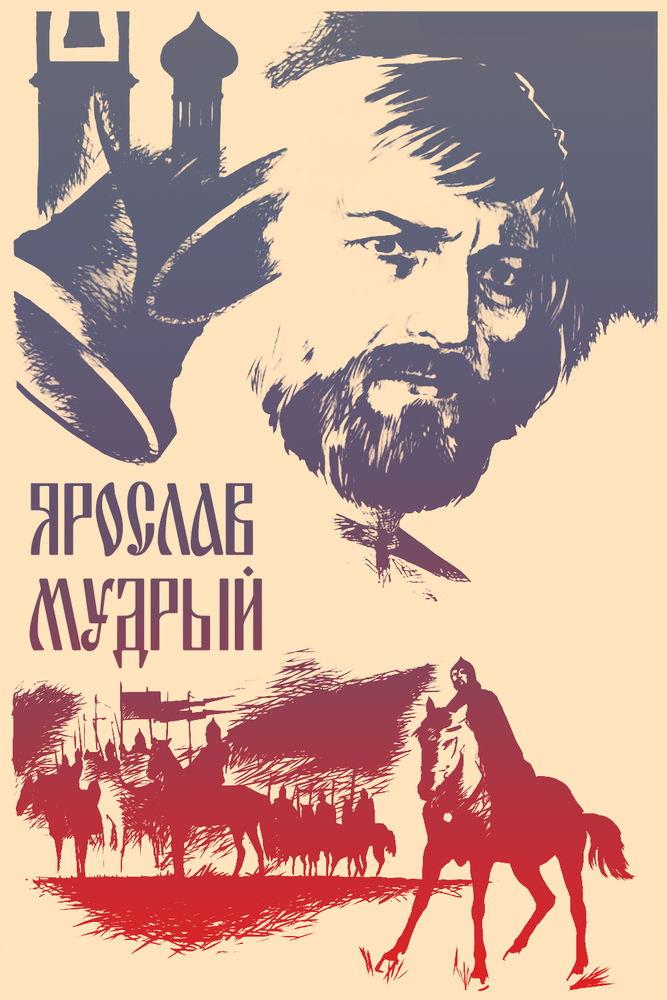 Постер: Ярослав Мудрый