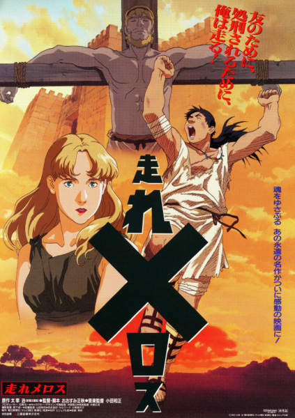Постер: Беги, Мелос! (1992)