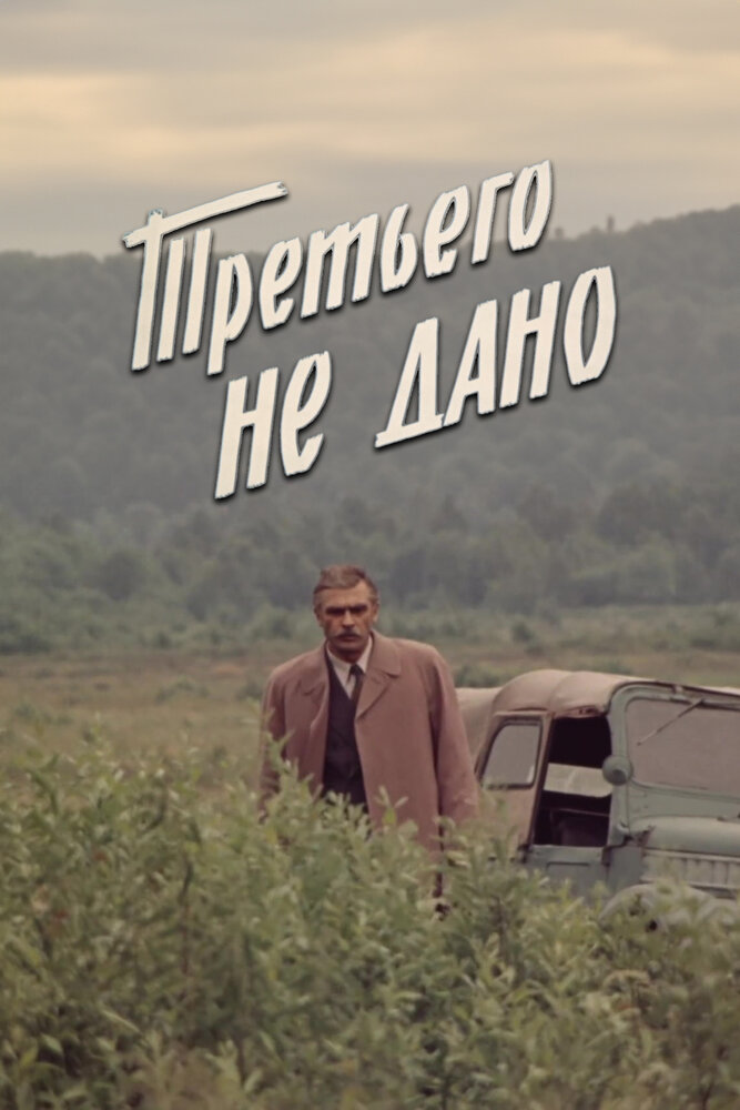Постер: Третьего не дано
