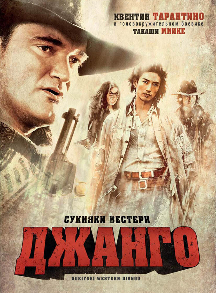 Постер: Сукияки Bестерн Джанго