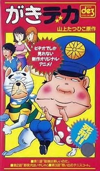 Постер: Дерзкий коп OVA
