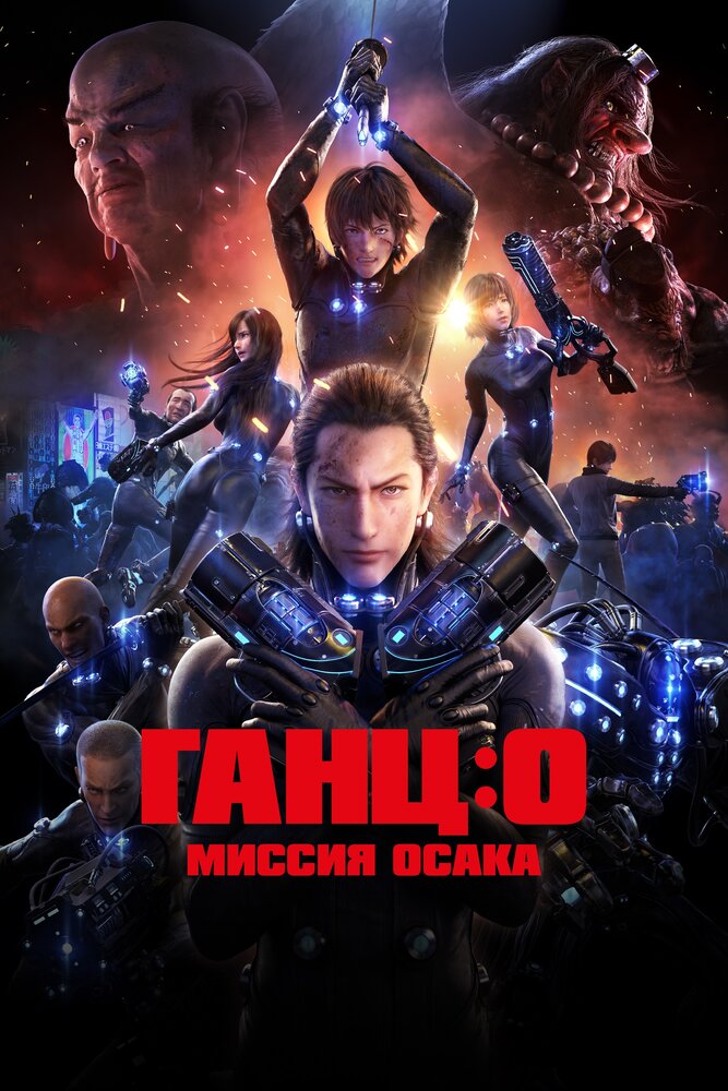 Постер: Ганц: О