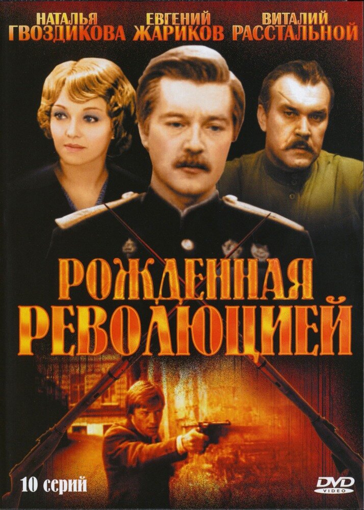 Постер: Рожденная революцией