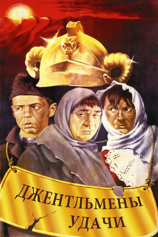 Постер: Джентльмены удачи