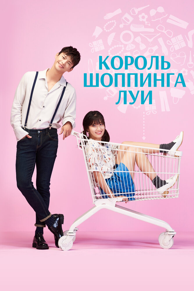 Постер: Король шоппинга Луи