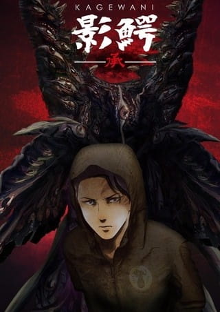 Постер: Кагэвани 2