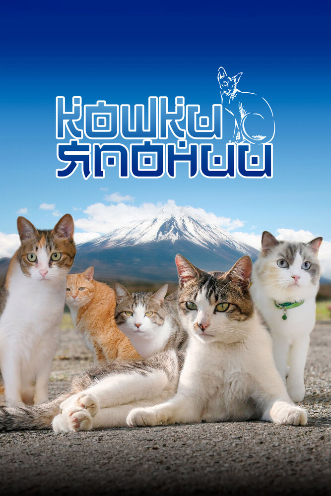 Постер: Кошки Японии
