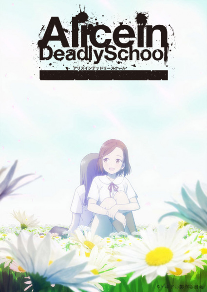 Постер: Алиса в школе смерти
