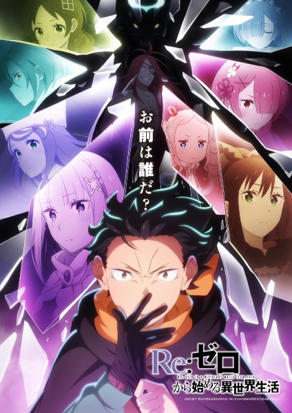 Постер: Re:Zero. Жизнь с нуля в альтернативном мире 4