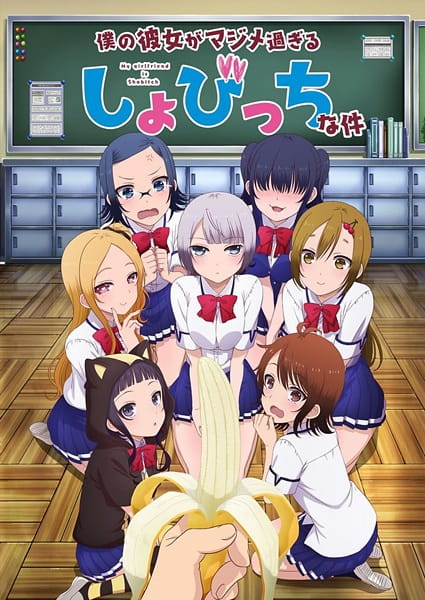 Постер: Моя девушка — убеждённая извращенка-девственница