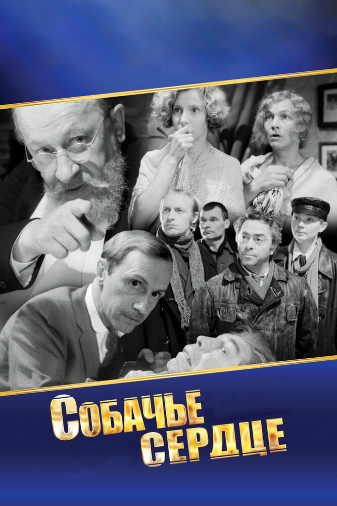 Постер: Собачье сердце
