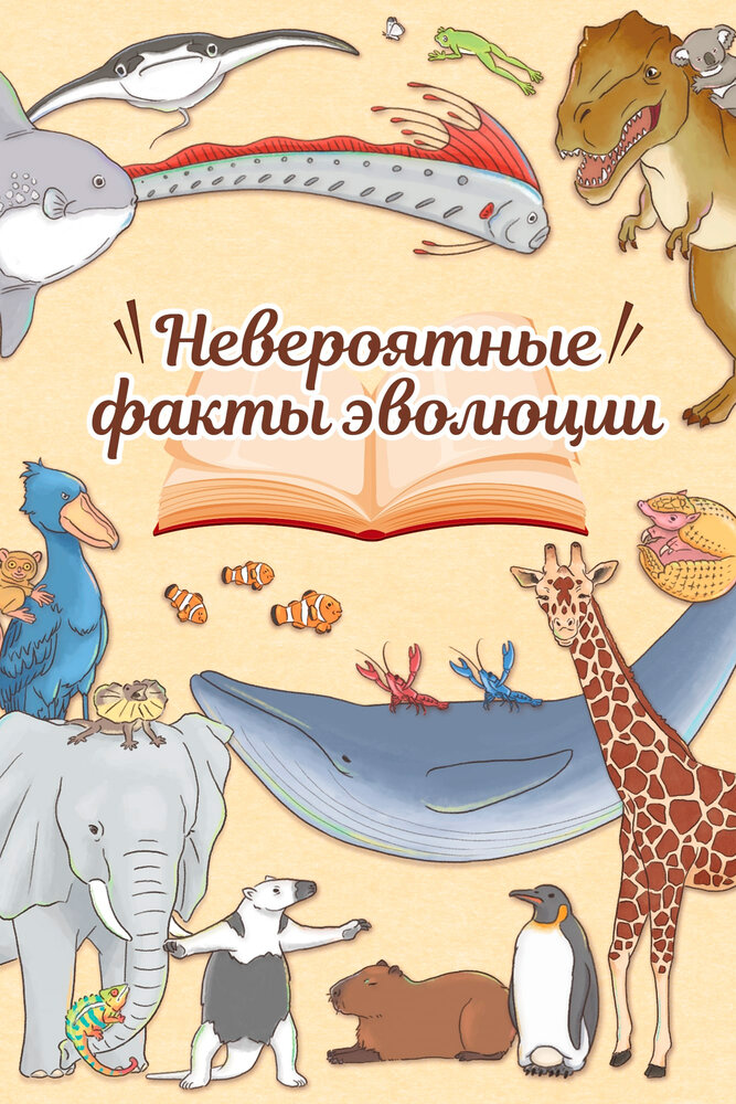 Постер: Невероятные факты эволюции