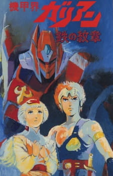 Постер: Галиент OVA