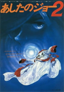 Постер: Завтрашний Джо. Фильм 2