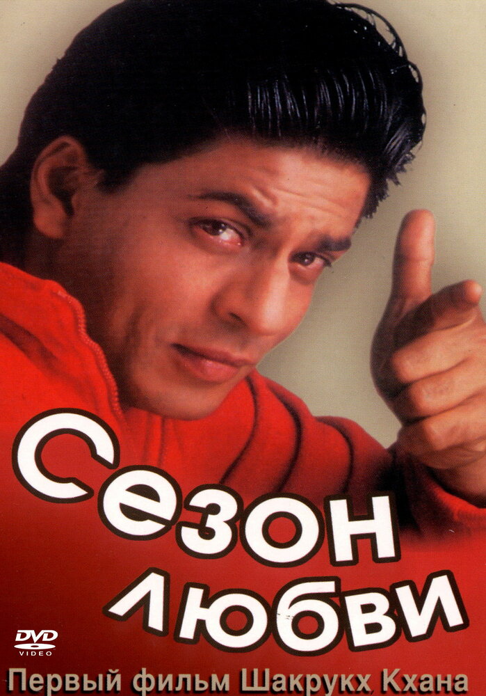 Постер: Сезон любви