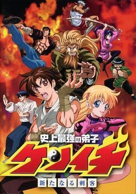 Постер: Сильнейший в истории ученик Кэнъити OVA