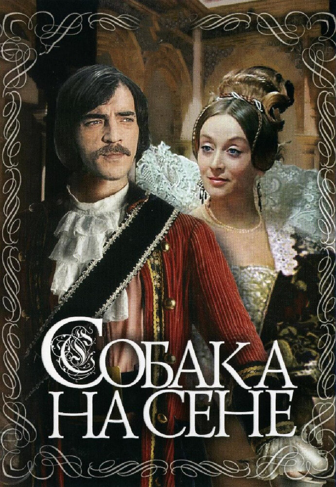 Постер: Собака на сене