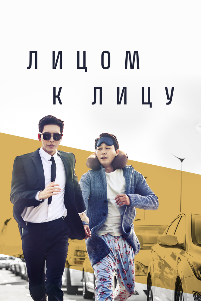 Постер: Лицом к лицу
