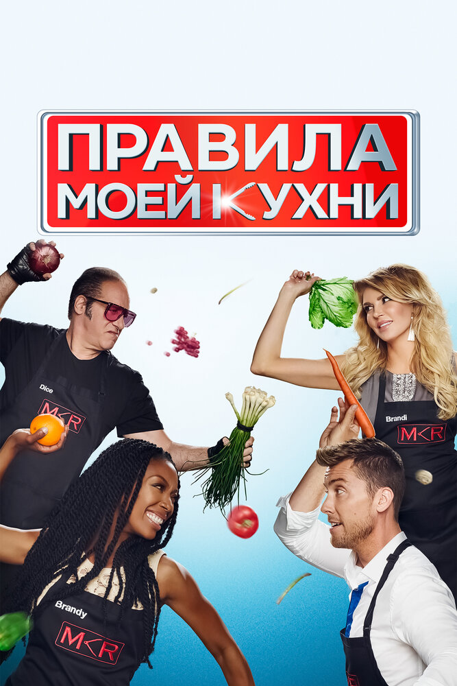 Постер: Правила моей кухни