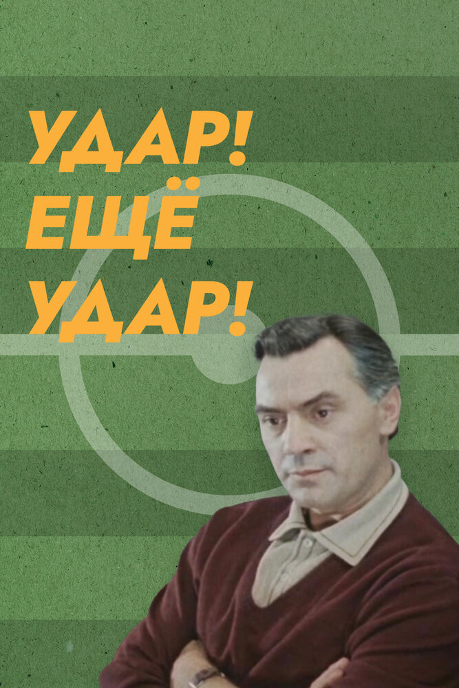 Постер: Удар! Еще удар!