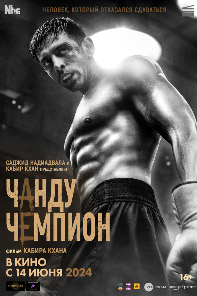Постер: Чанду – чемпион