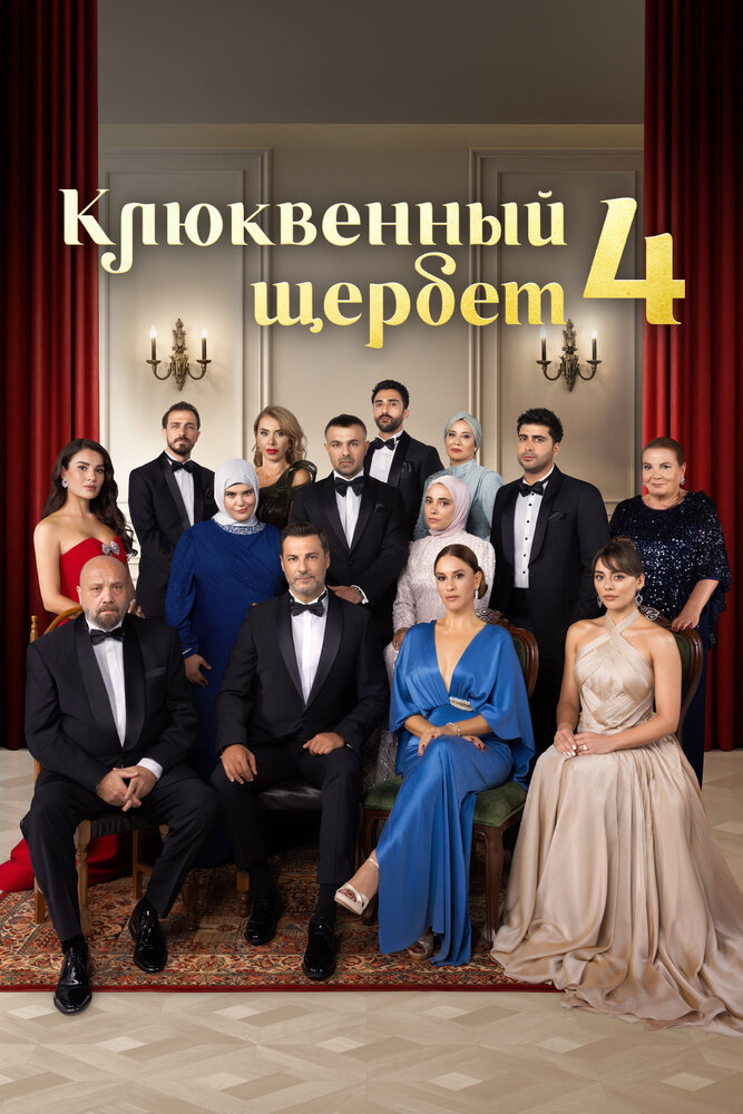 Постер: Клюквенный щербет