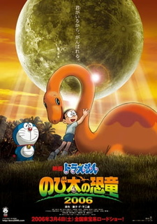 Постер: Дораэмон: Динозавр Нобиты (2006)