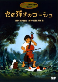 Постер: Виолончелист Госю (1982)