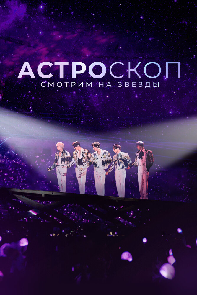 Постер: Астроскоп: Смотрим на звёзды