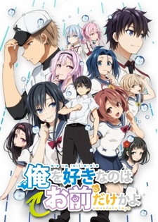 Постер: ORESUKI. Да как меня можешь любить только ты? OVA