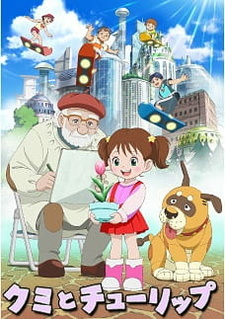 Постер: Куми и тюльпан