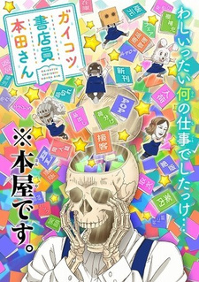 Постер: Книжник-скелет Хонда OVA
