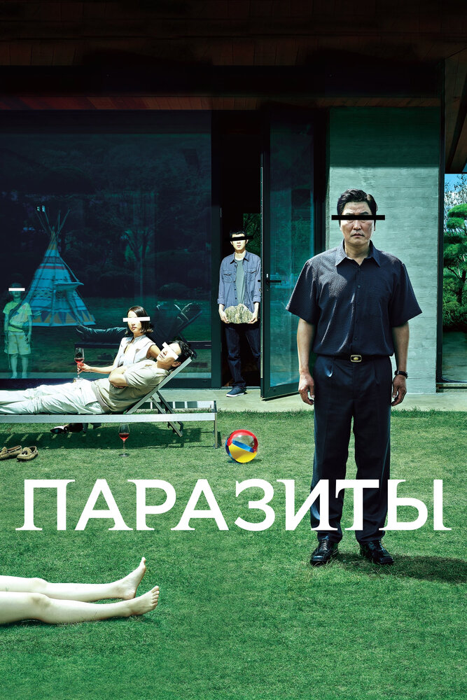 Постер: Паразиты