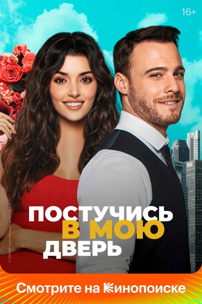 Постер: Постучи в мою дверь