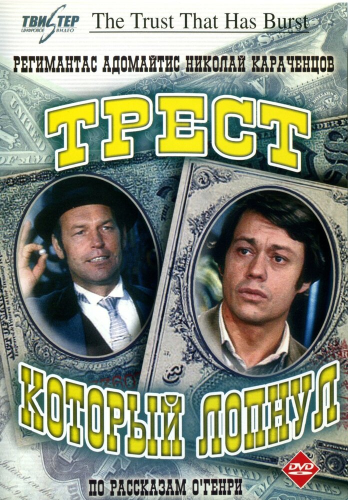 Постер: Трест, который лопнул