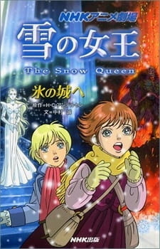 Постер: Снежная королева