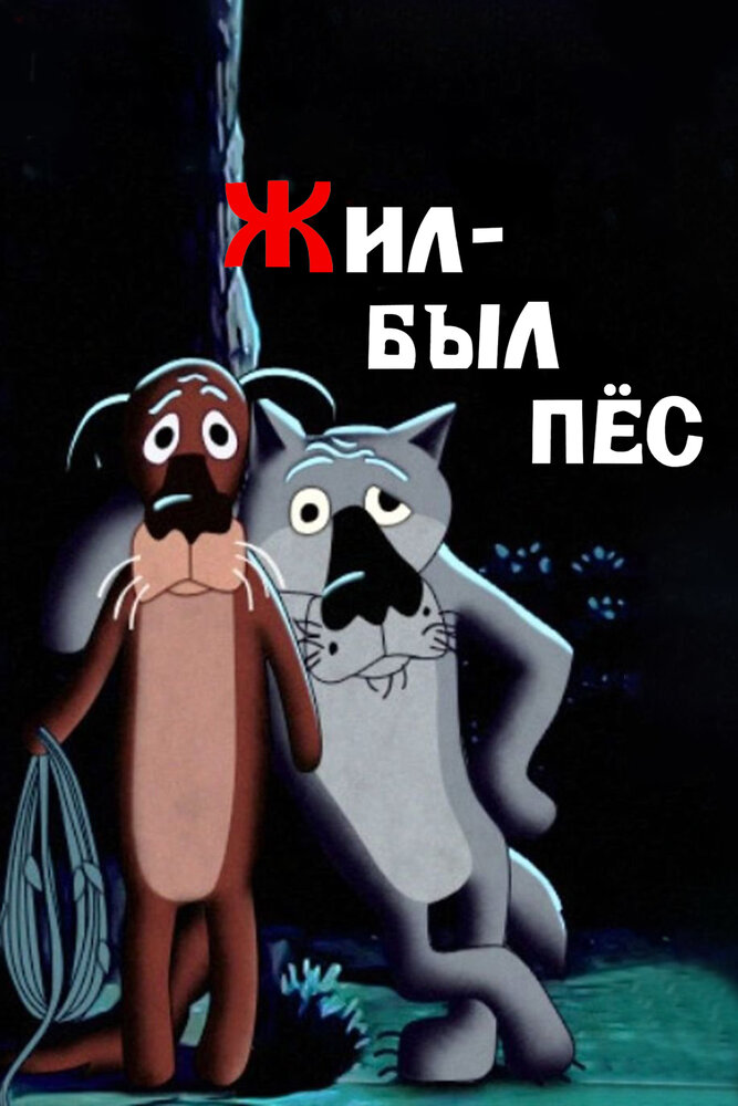 Постер: Жил-был пёс